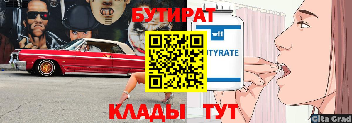 Бутират 1.4BDO  Вход с VPN  БУТИРАТ  Самара 